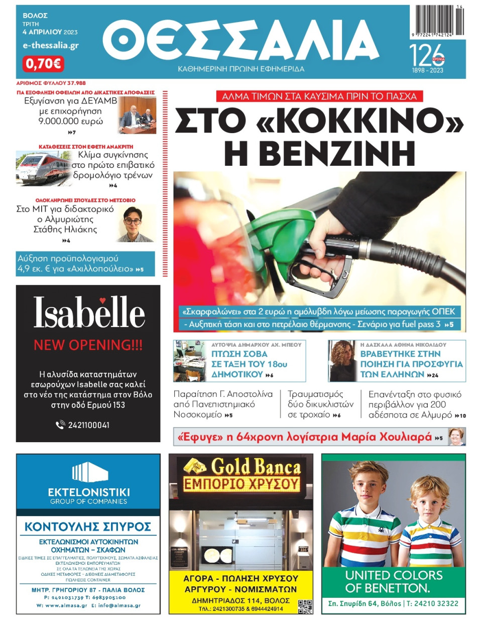 Πρωτοσέλιδο Εφημερίδας - Θεσσαλία Βόλου - 2023-04-04