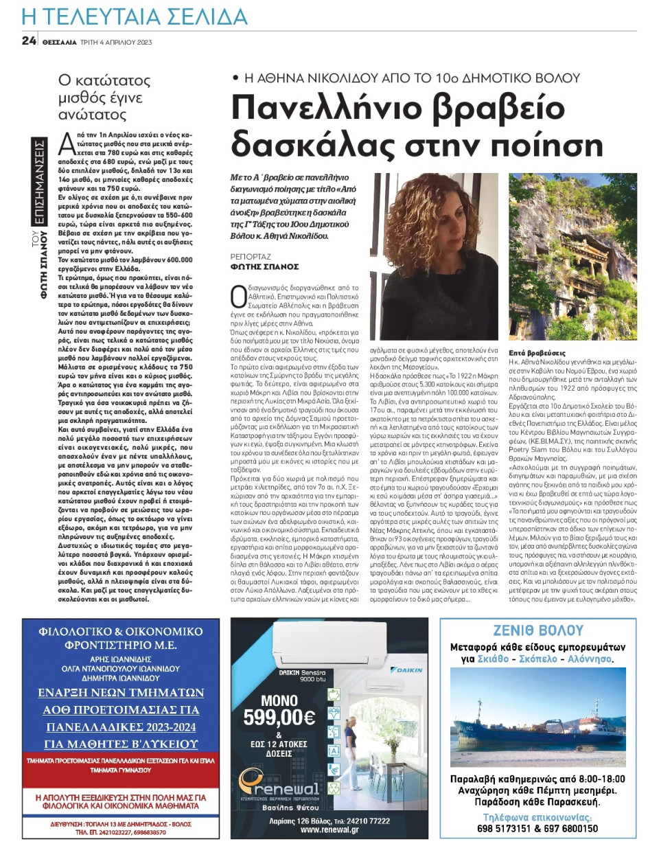 Οπισθόφυλλο Εφημερίδας - ΘΕΣΣΑΛΙΑ ΒΟΛΟΥ - 2023-04-04