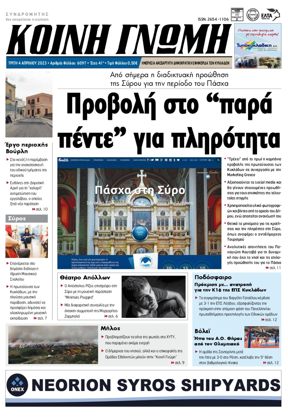 Πρωτοσέλιδο Εφημερίδας - Κοινή Γνώμη Κυκλάδων - 2023-04-04