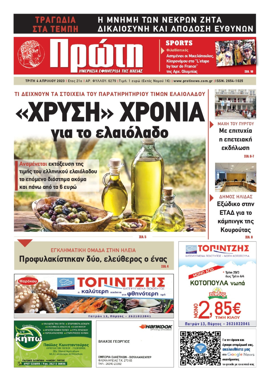 Πρωτοσέλιδο Εφημερίδας - Πρώτη Ηλείας - 2023-04-04