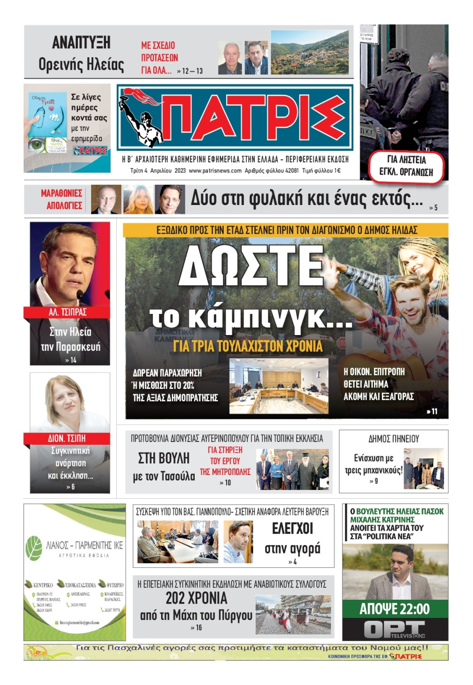 Πρωτοσέλιδο Εφημερίδας - Πατρίς Πύργου - 2023-04-04
