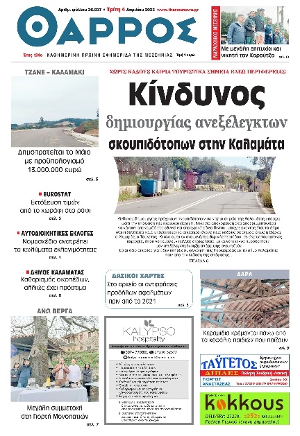 Πρωτοσέλιδο Εφημερίδας - Θάρρος Μεσσηνίας - 2023-04-04