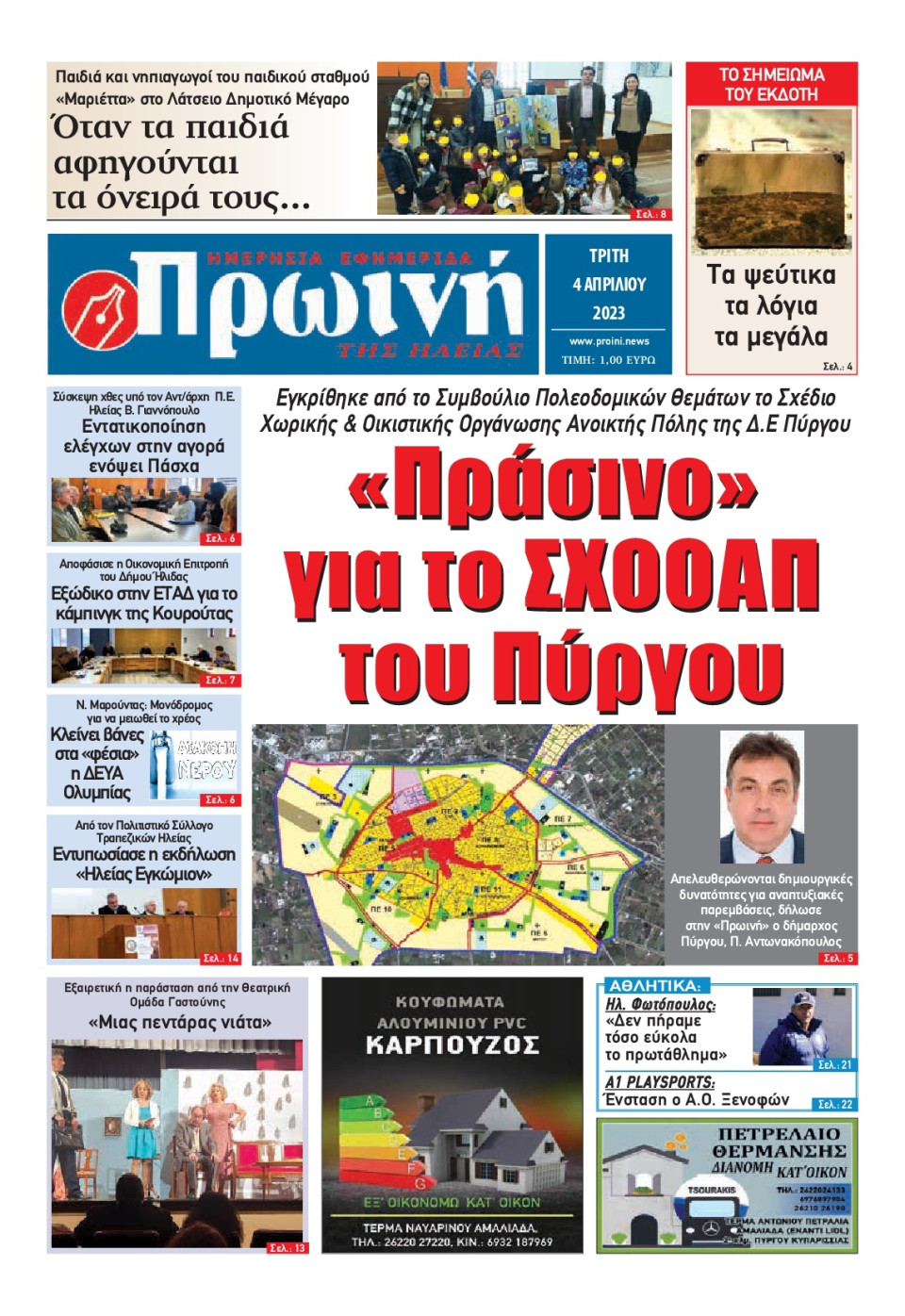 Πρωτοσέλιδο Εφημερίδας - Πρωινή Ηλείας - 2023-04-04