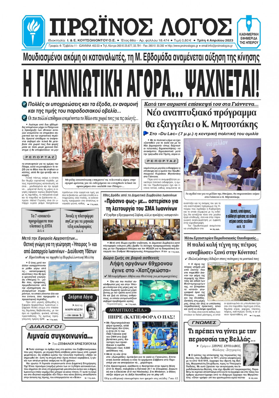 Πρωτοσέλιδο Εφημερίδας - Πρωινός Λόγος Ιωαννίνων - 2023-04-04