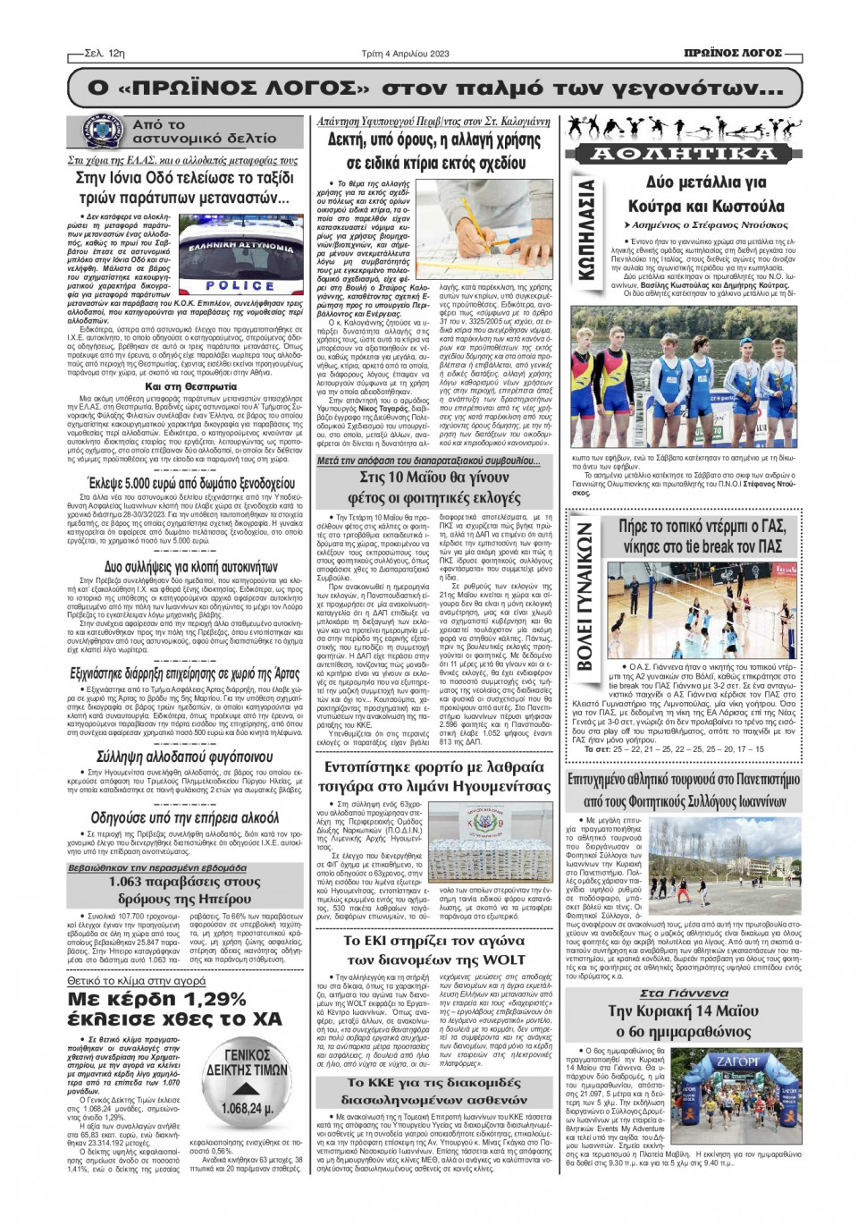 Οπισθόφυλλο Εφημερίδας - Πρωινός Λόγος Ιωαννίνων - 2023-04-04