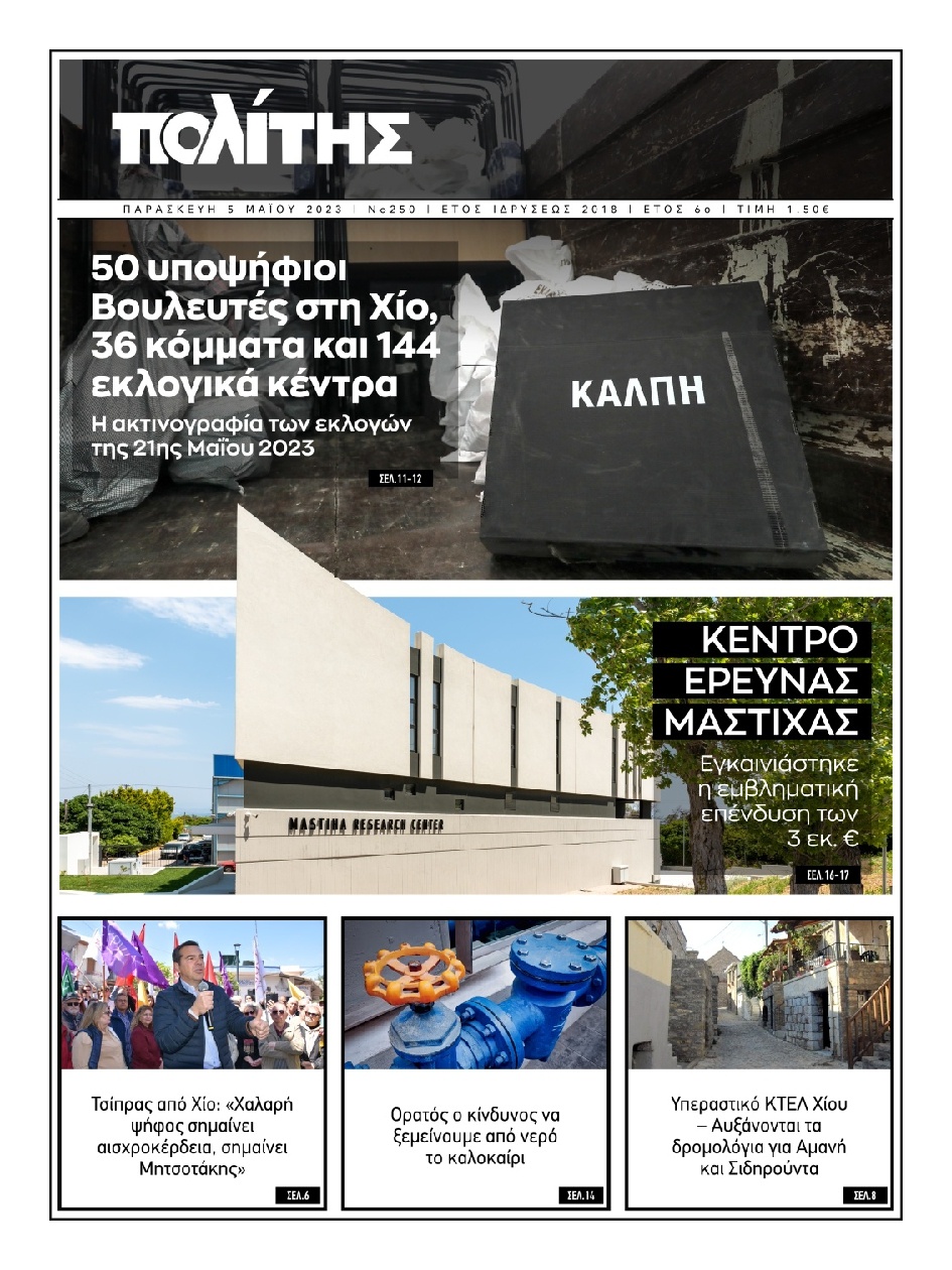 Πρωτοσέλιδο Εφημερίδας - Πολίτης Χίου - 2023-05-05