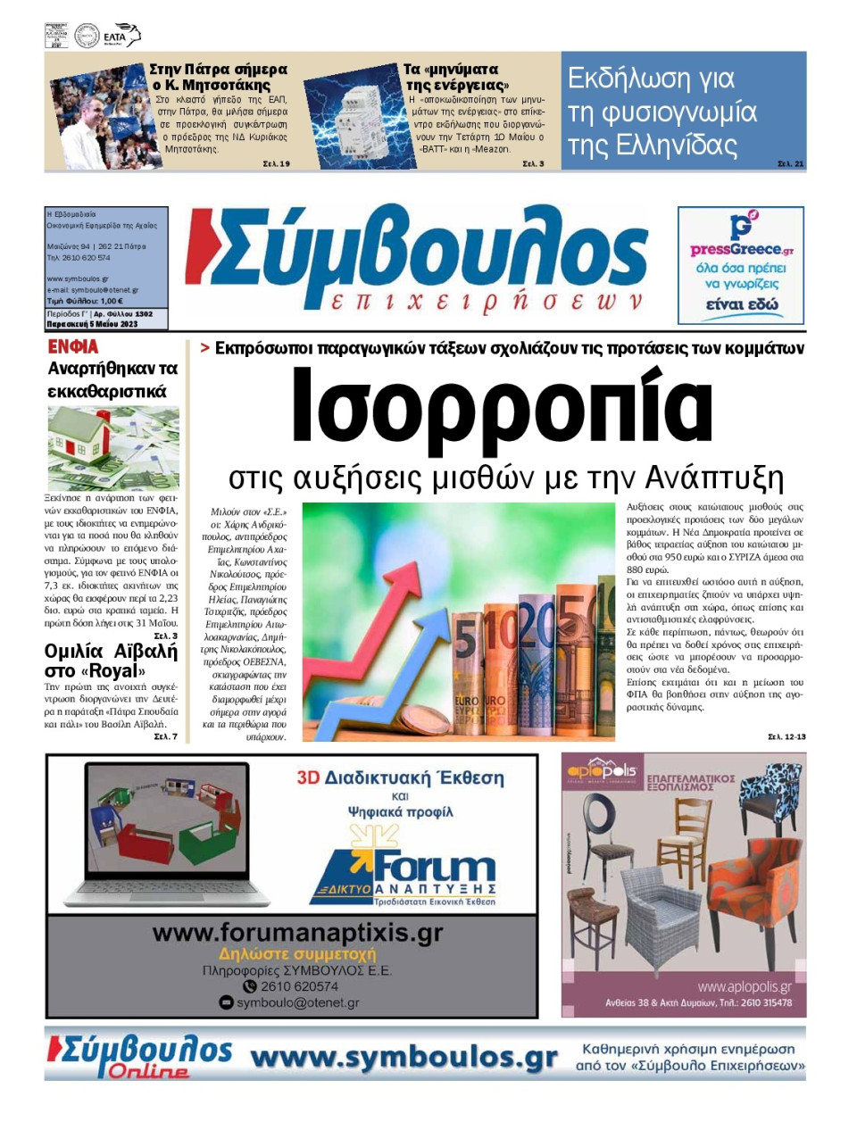 Πρωτοσέλιδο Εφημερίδας - Σύμβουλος Επιχειρήσεων Αχαΐας - 2023-05-05