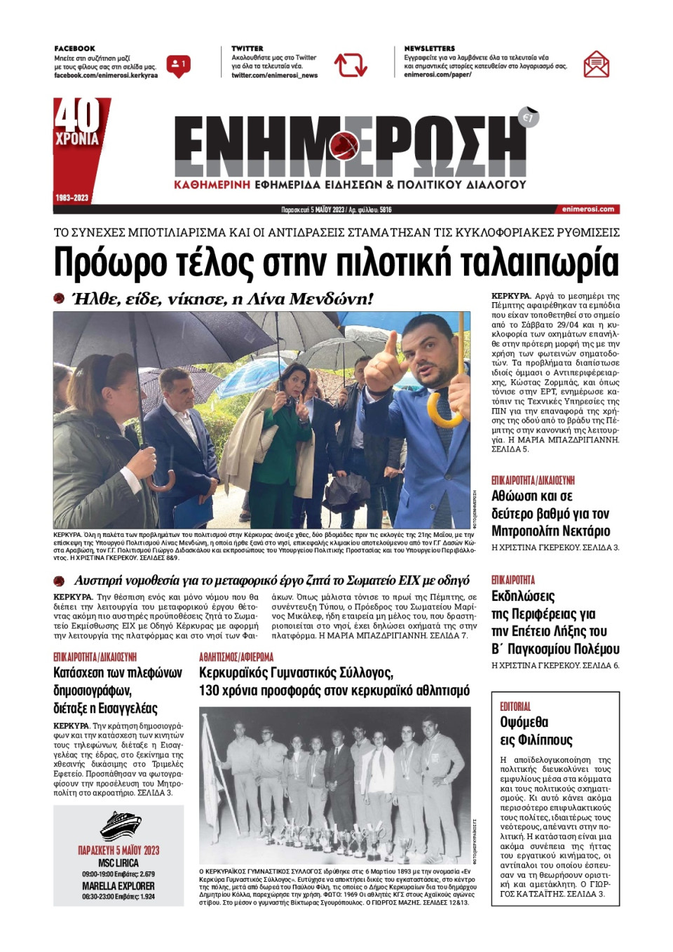 Πρωτοσέλιδο Εφημερίδας - Ενημέρωση Κέρκυρας - 2023-05-05