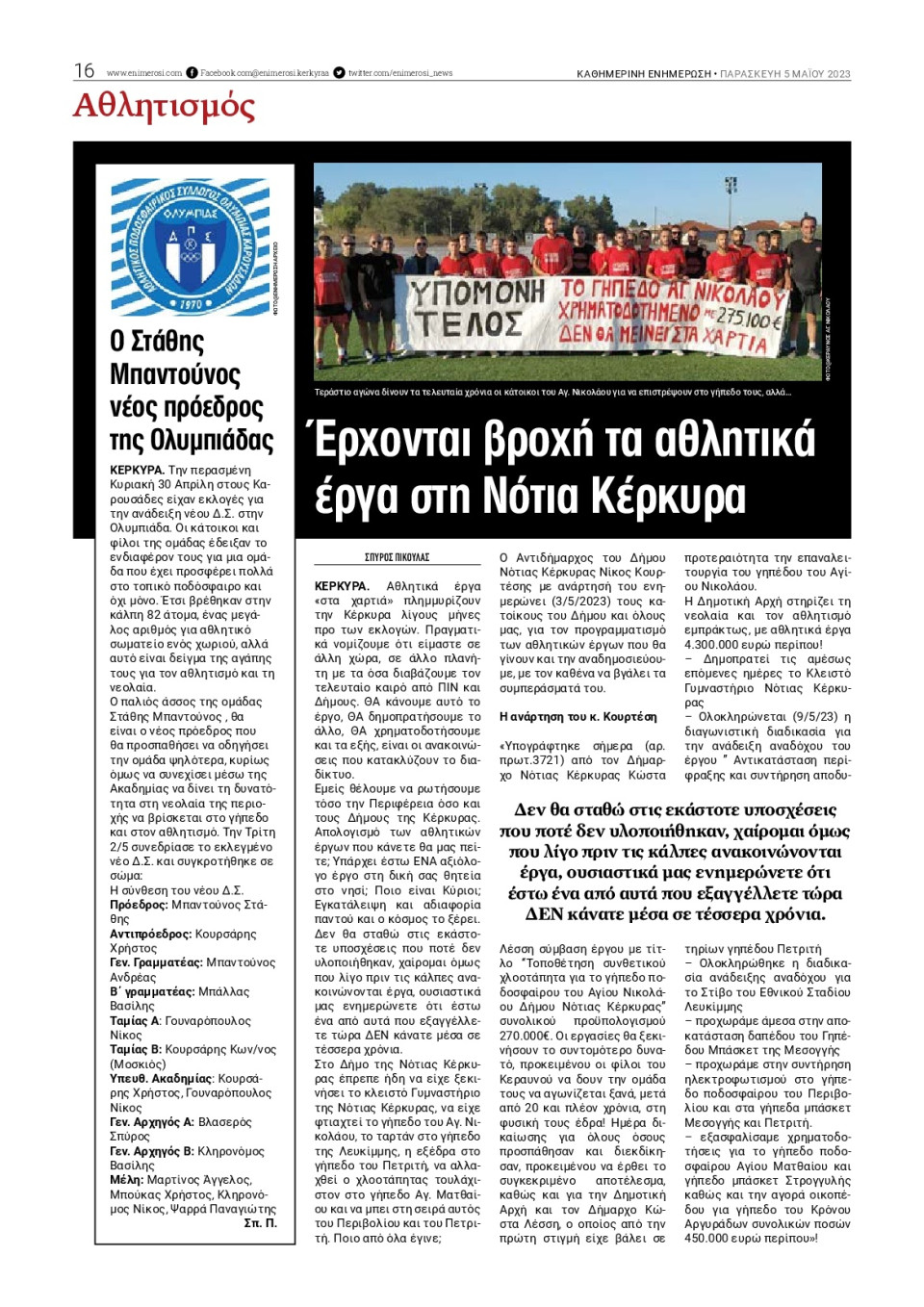 Οπισθόφυλλο Εφημερίδας - ΕΝΗΜΕΡΩΣΗ ΚΕΡΚΥΡΑΣ - 2023-05-05