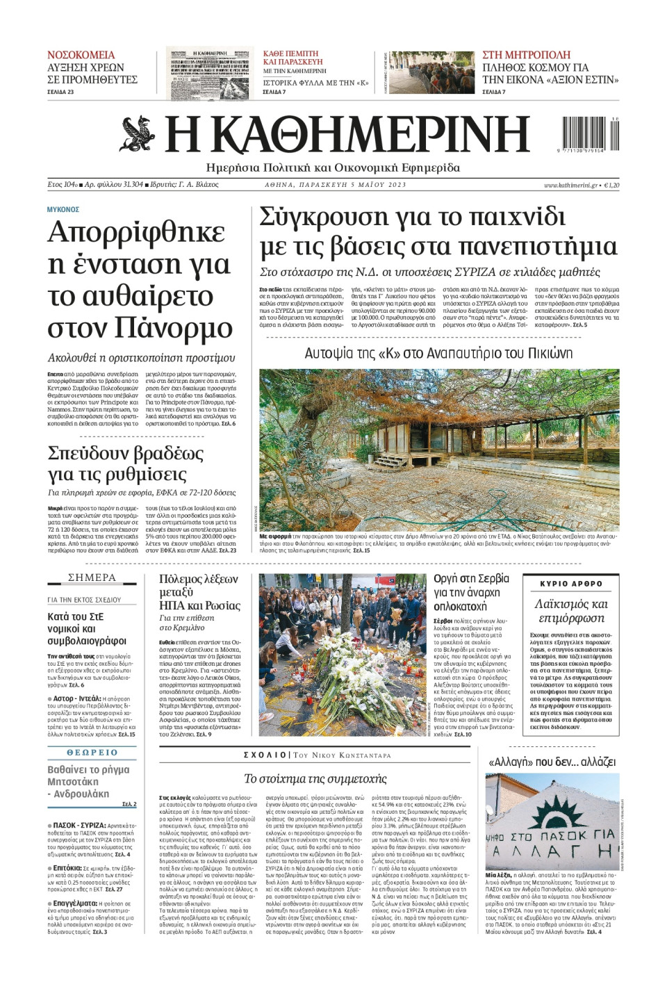 Πρωτοσέλιδο Εφημερίδας - Καθημερινή - 2023-05-05