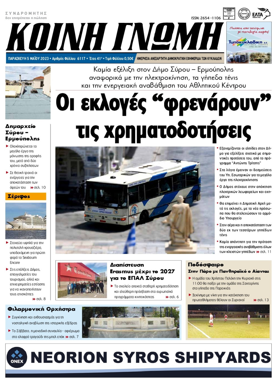 Πρωτοσέλιδο Εφημερίδας - Κοινή Γνώμη Κυκλάδων - 2023-05-05