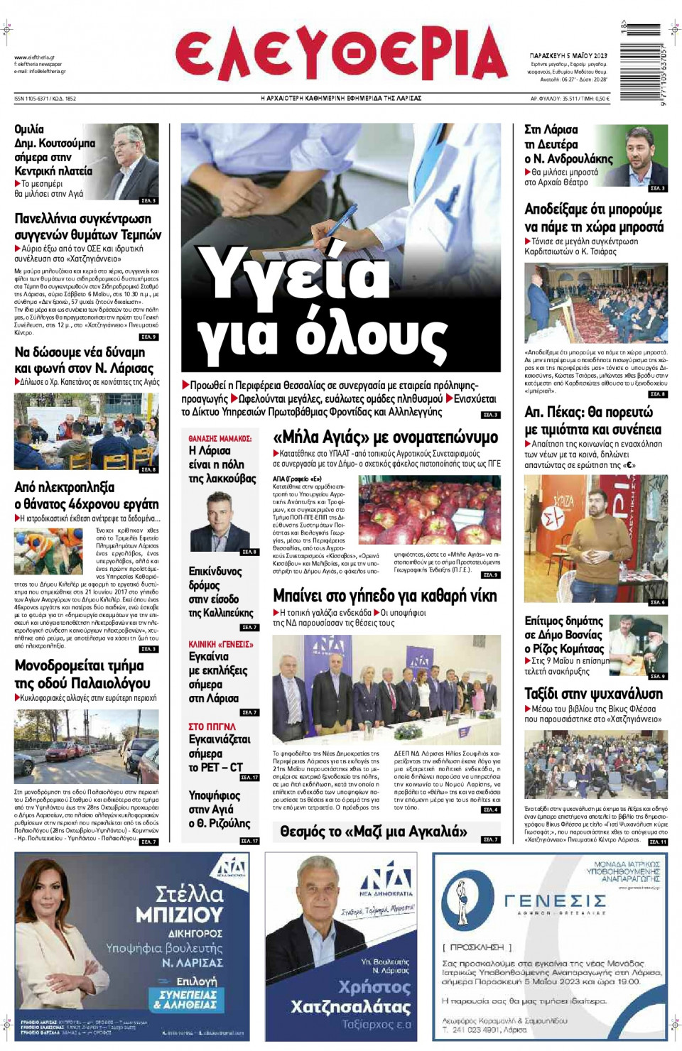 Πρωτοσέλιδο Εφημερίδας - Ελευθερία Λάρισας - 2023-05-05