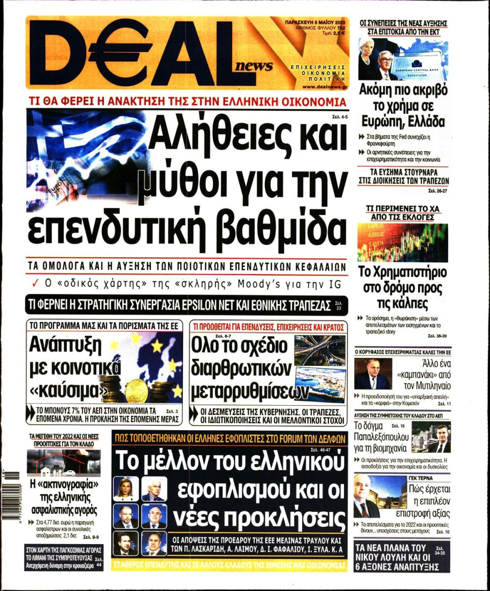 Πρωτοσέλιδο Εφημερίδας - DEAL NEWS - 2023-05-05