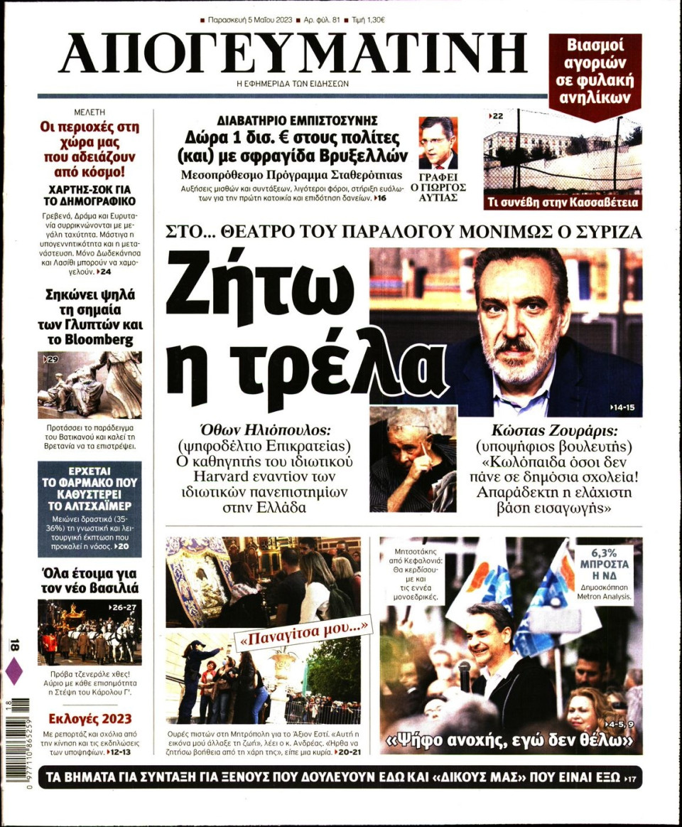 Πρωτοσέλιδο Εφημερίδας - Απογευματινή - 2023-05-05