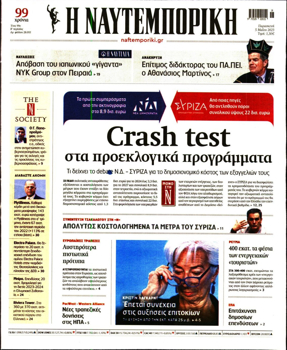 Πρωτοσέλιδο Εφημερίδας - Ναυτεμπορική - 2023-05-05