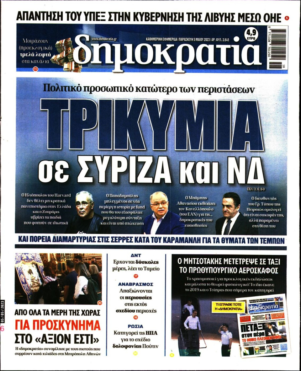 Πρωτοσέλιδο Εφημερίδας - Δημοκρατία - 2023-05-05