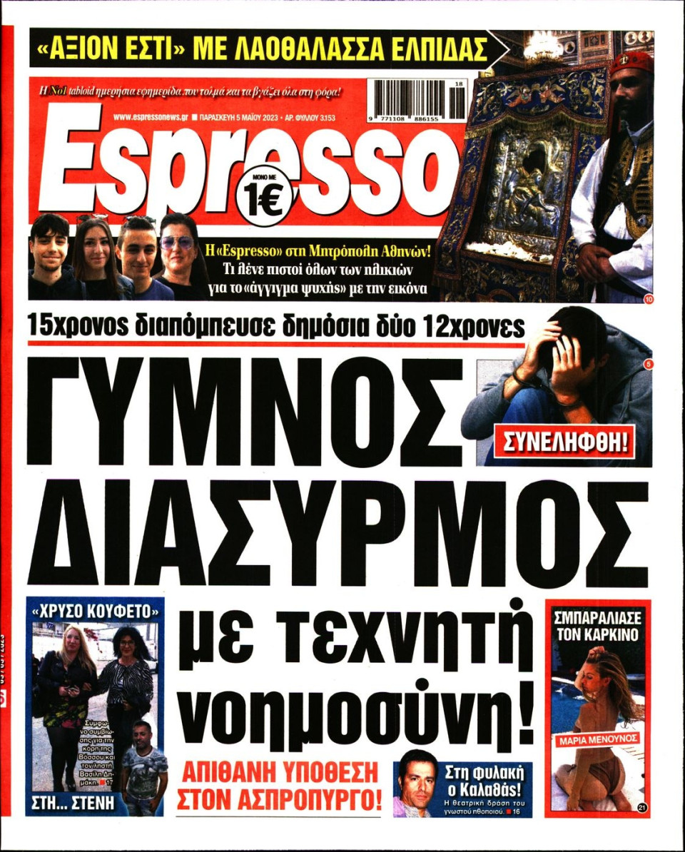 Πρωτοσέλιδο Εφημερίδας - Espresso - 2023-05-05