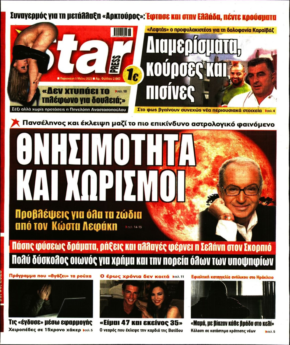 Πρωτοσέλιδο Εφημερίδας - Star Press - 2023-05-05