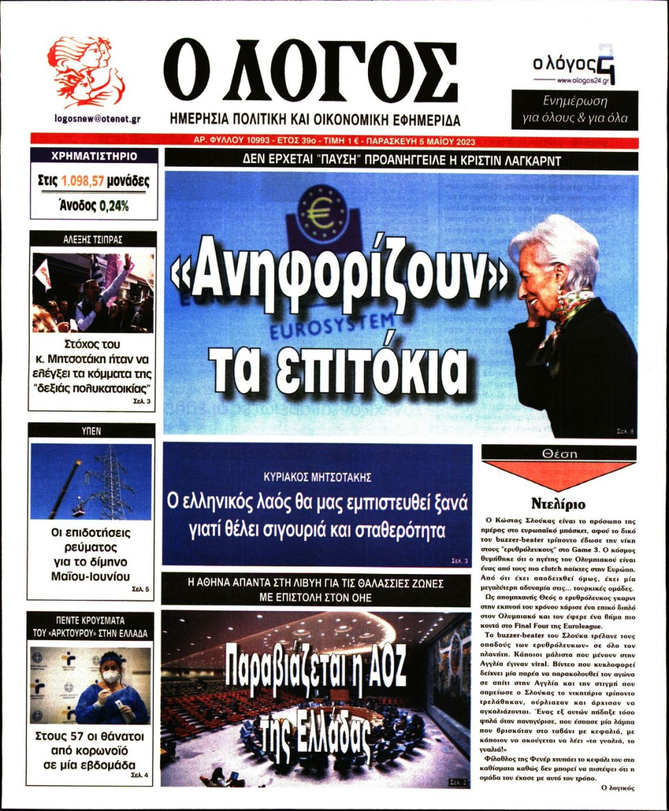 Πρωτοσέλιδο Εφημερίδας - Λόγος - 2023-05-05