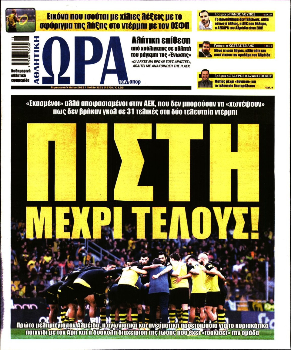 Πρωτοσέλιδο Εφημερίδας - Ώρα για Σπόρ - 2023-05-05