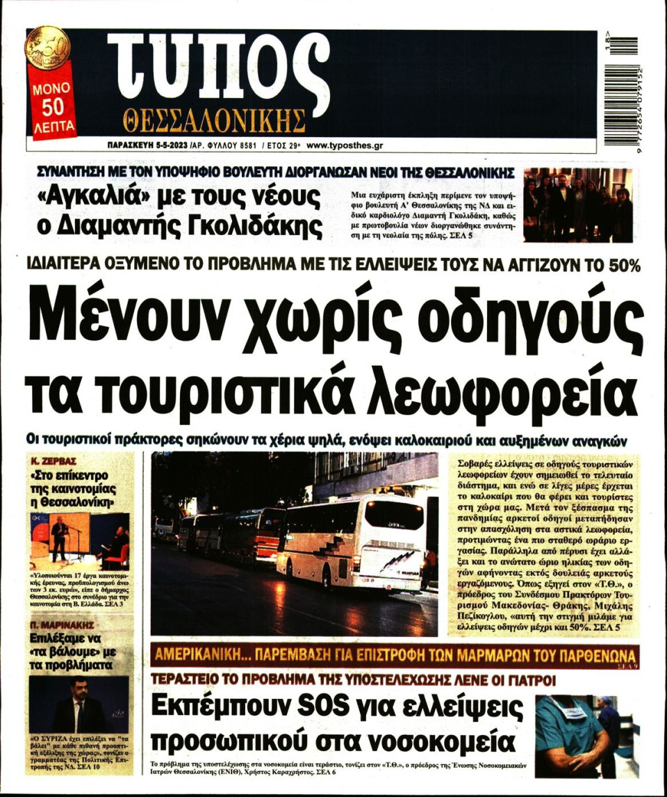 Πρωτοσέλιδο Εφημερίδας - Τύπος Θεσσαλονίκης - 2023-05-05