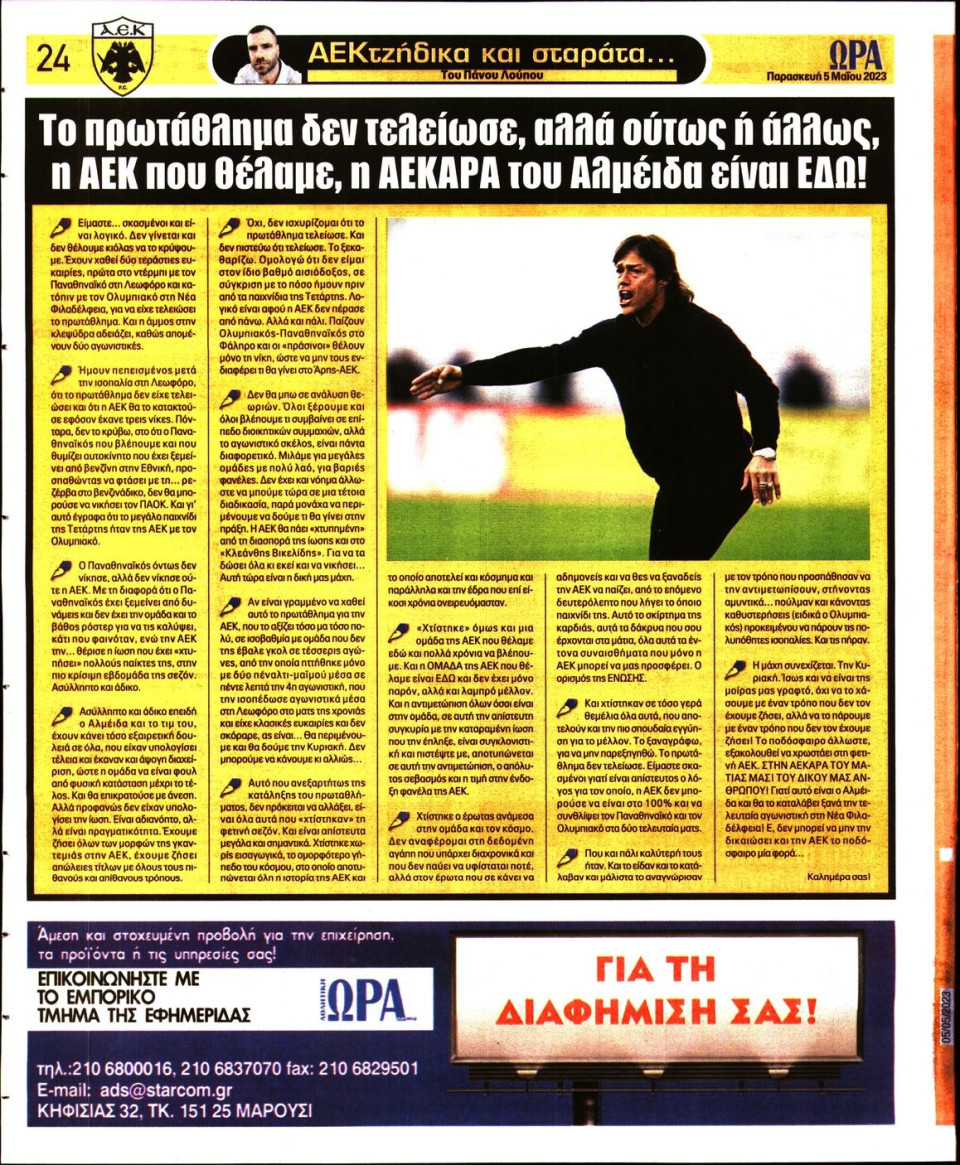 Οπισθόφυλλο Εφημερίδας - Ώρα για Σπόρ - 2023-05-05
