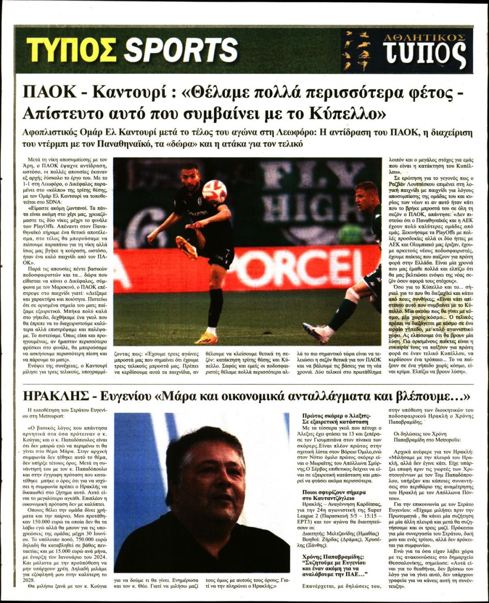 Οπισθόφυλλο Εφημερίδας - ΤΥΠΟΣ ΘΕΣΣΑΛΟΝΙΚΗΣ - 2023-05-05
