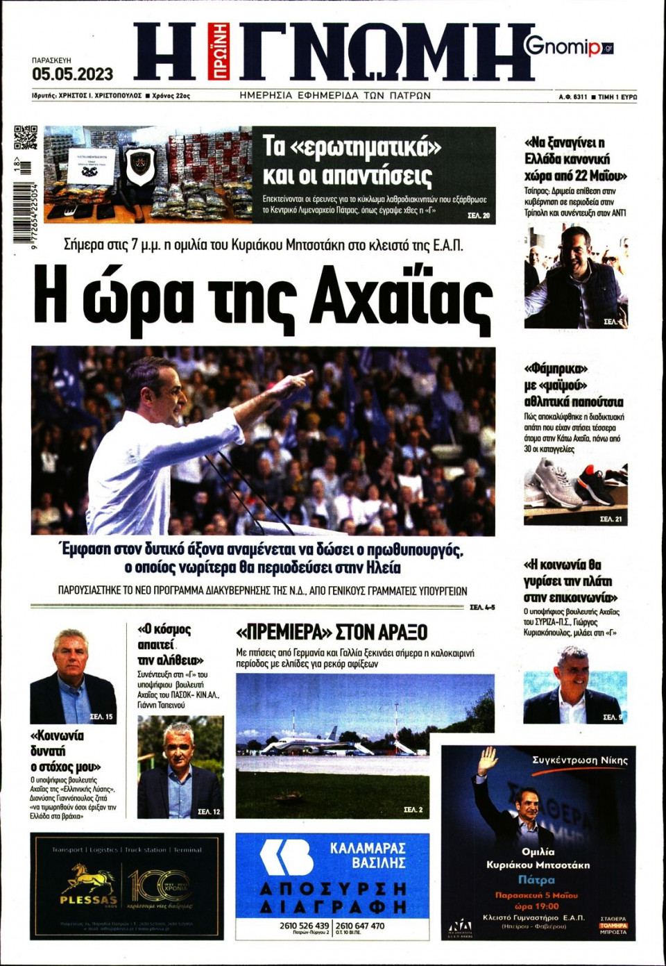 Πρωτοσέλιδο Εφημερίδας - Γνώμη Πατρών - 2023-05-05