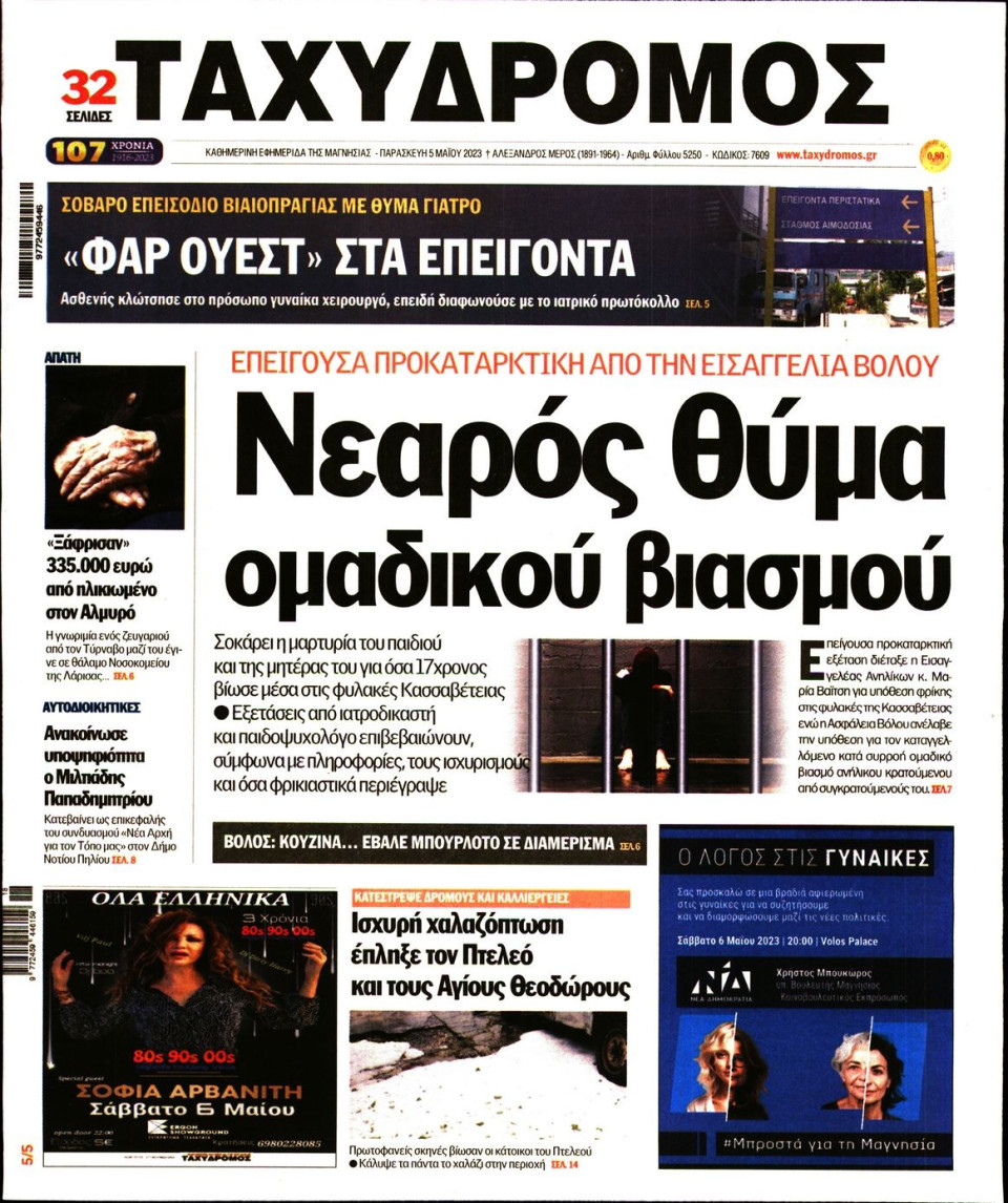 Πρωτοσέλιδο Εφημερίδας - Ταχυδρόμος Μαγνησίας - 2023-05-05