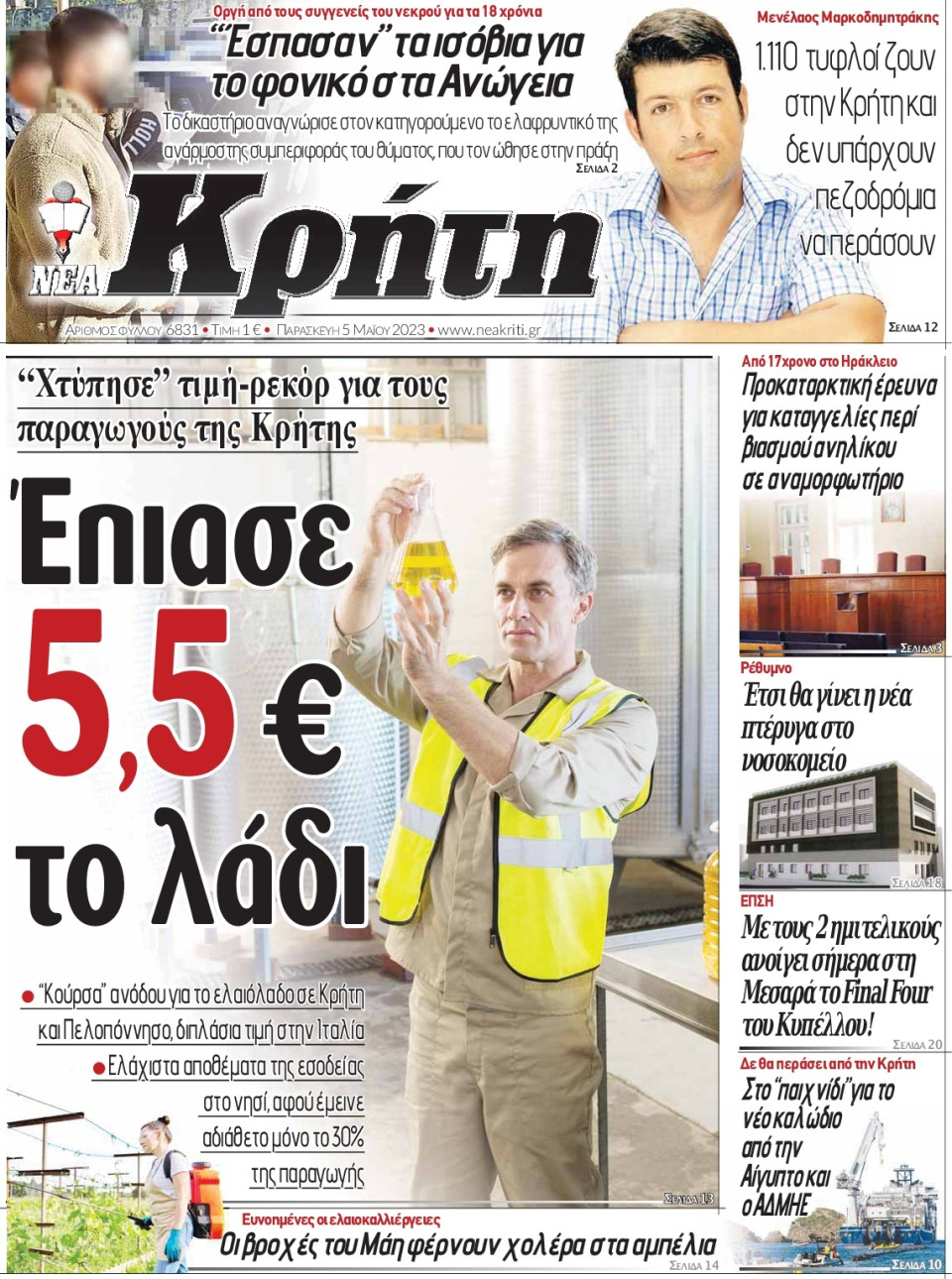 Πρωτοσέλιδο Εφημερίδας - Νέα Κρήτη Ηρακλείου - 2023-05-05
