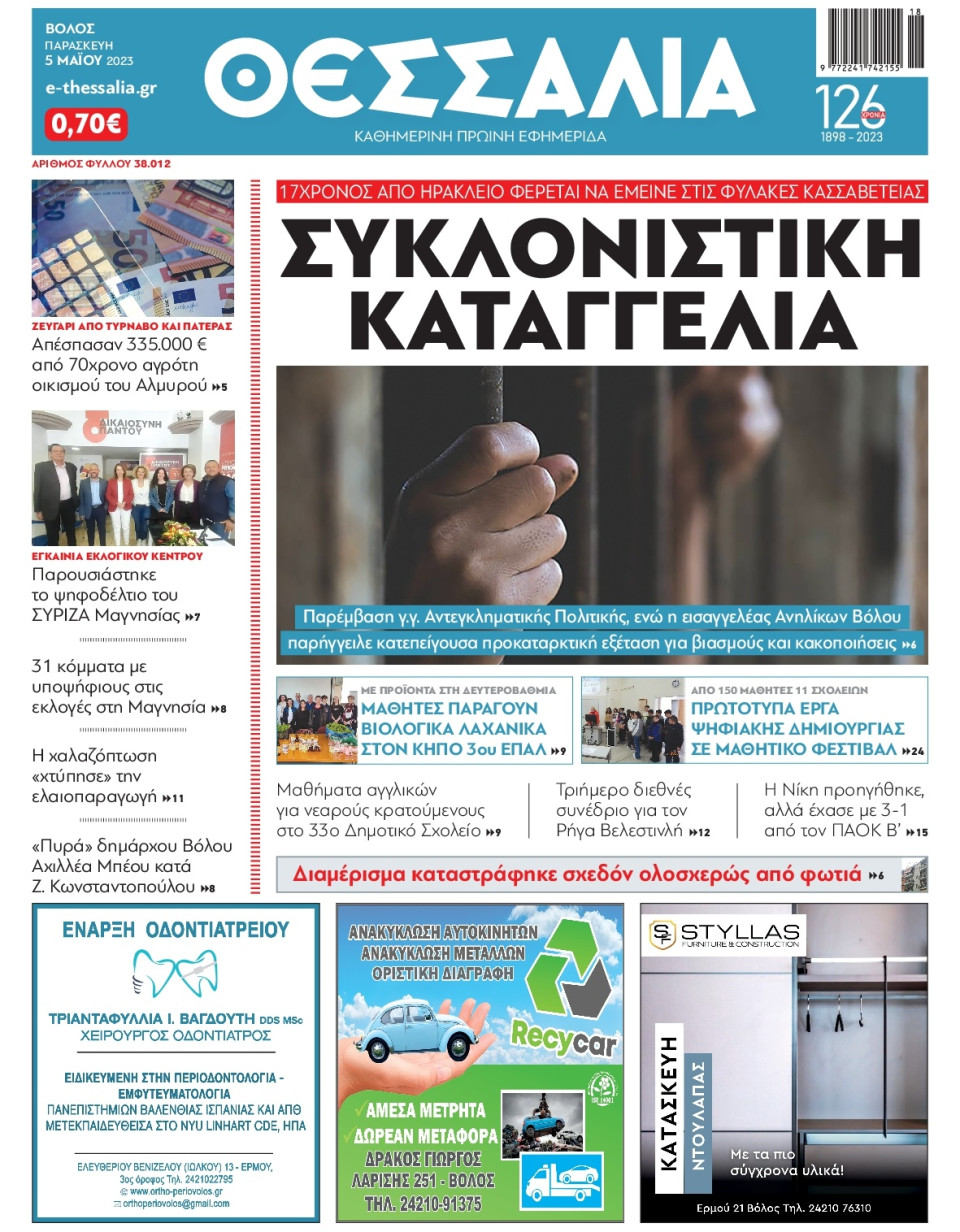 Πρωτοσέλιδο Εφημερίδας - Θεσσαλία Βόλου - 2023-05-05