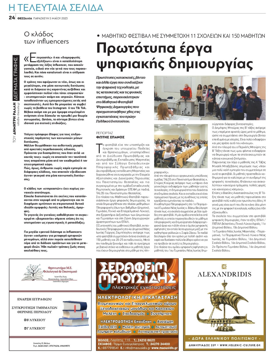 Οπισθόφυλλο Εφημερίδας - ΘΕΣΣΑΛΙΑ ΒΟΛΟΥ - 2023-05-05