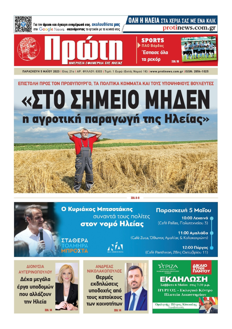 Πρωτοσέλιδο Εφημερίδας - Πρώτη Ηλείας - 2023-05-05