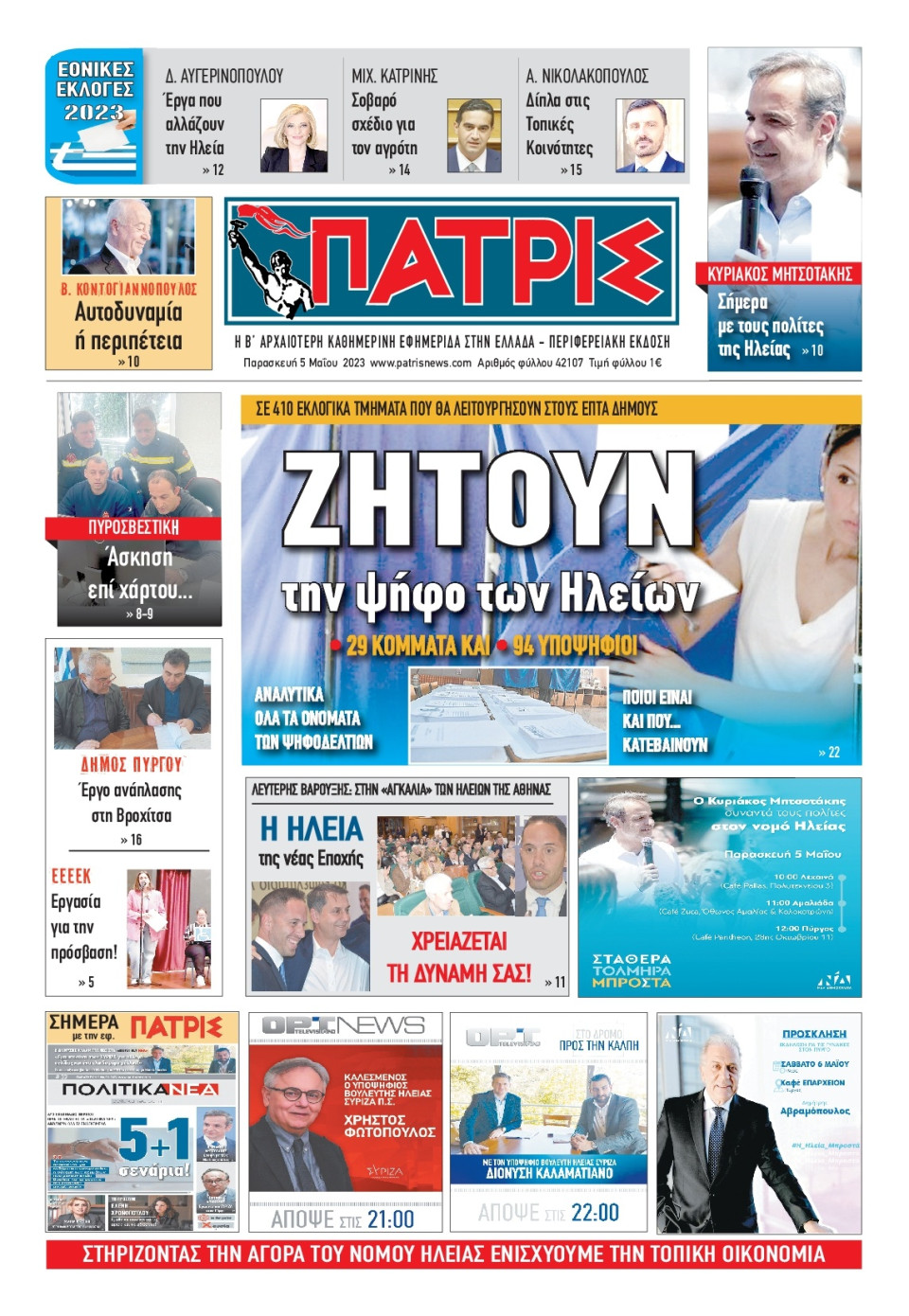 Πρωτοσέλιδο Εφημερίδας - Πατρίς Πύργου - 2023-05-05