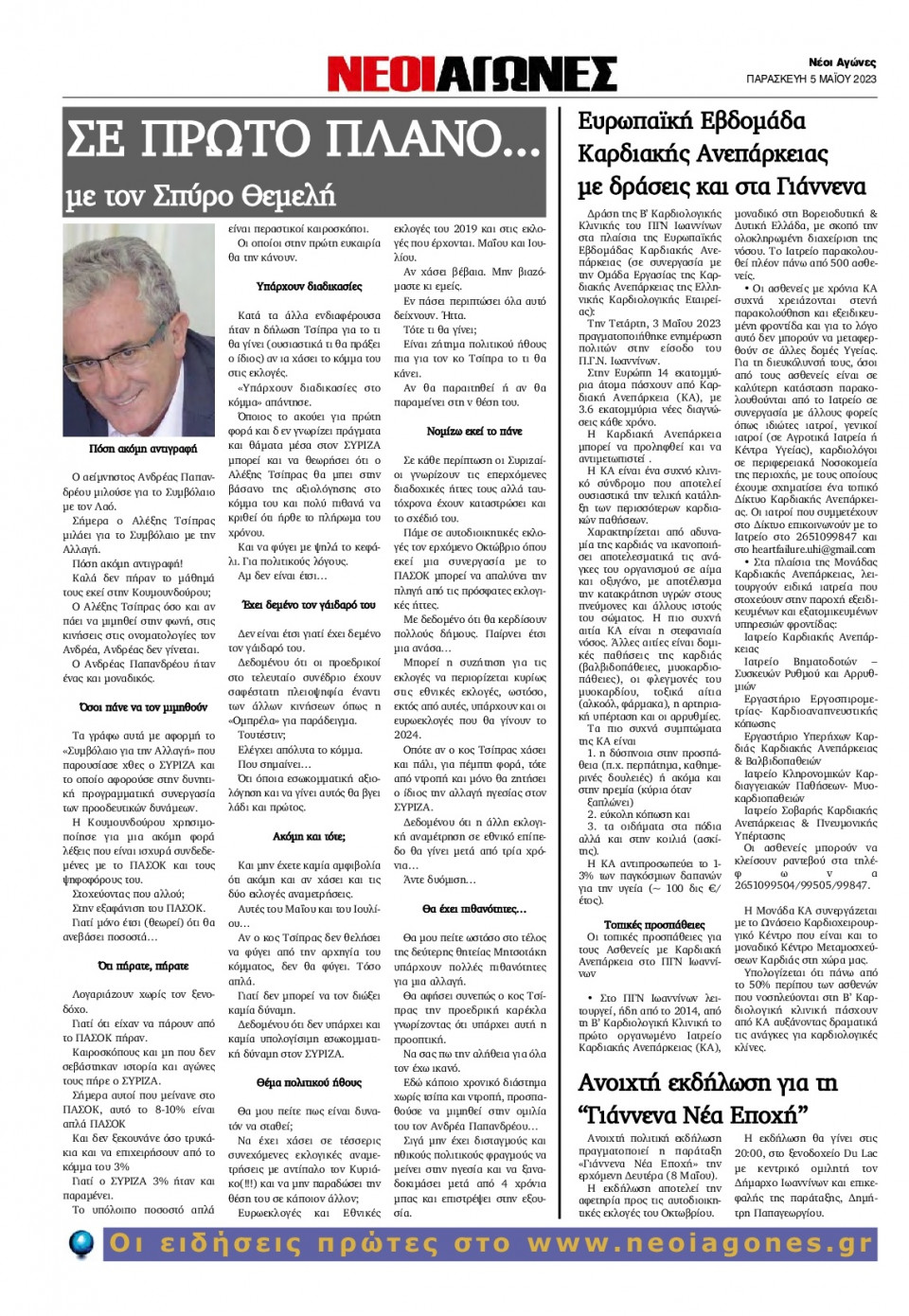 Οπισθόφυλλο Εφημερίδας - Νέοι Αγώνες Ηπείρου - 2023-05-05
