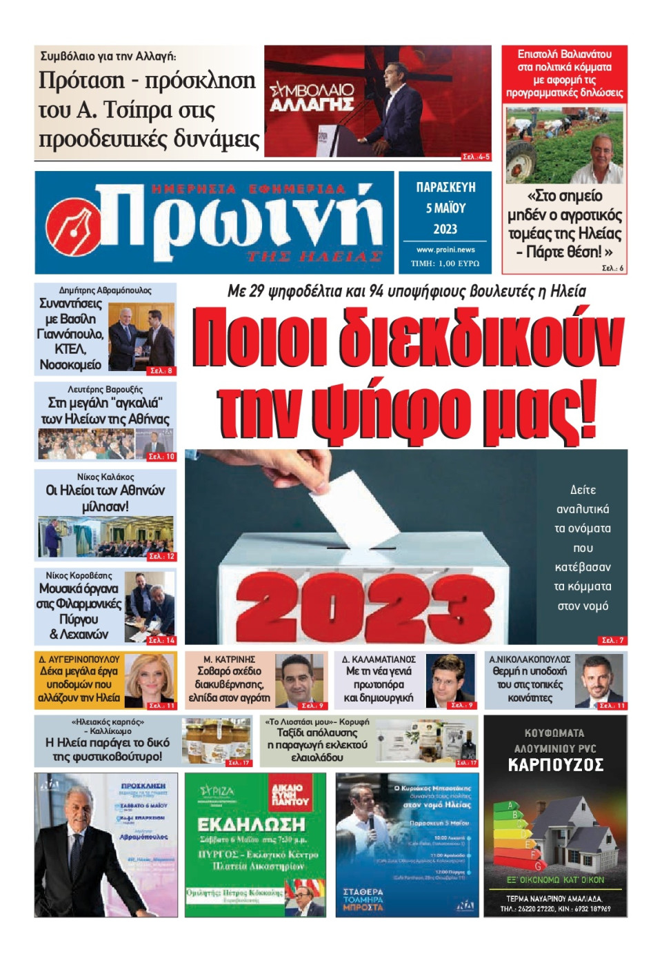 Πρωτοσέλιδο Εφημερίδας - Πρωινή Ηλείας - 2023-05-05