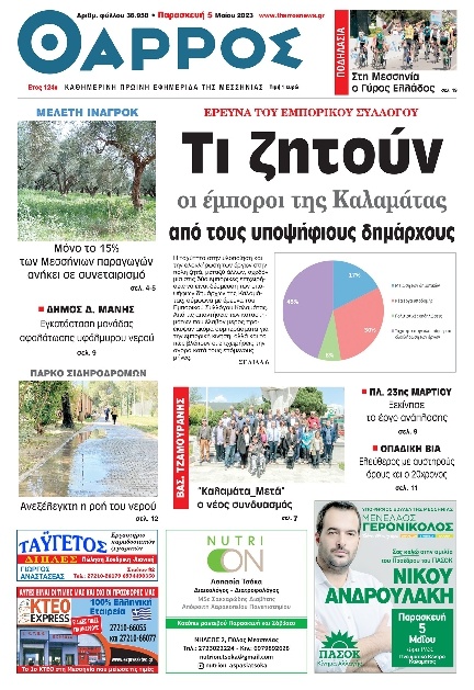 Πρωτοσέλιδο Εφημερίδας - Θάρρος Μεσσηνίας - 2023-05-05