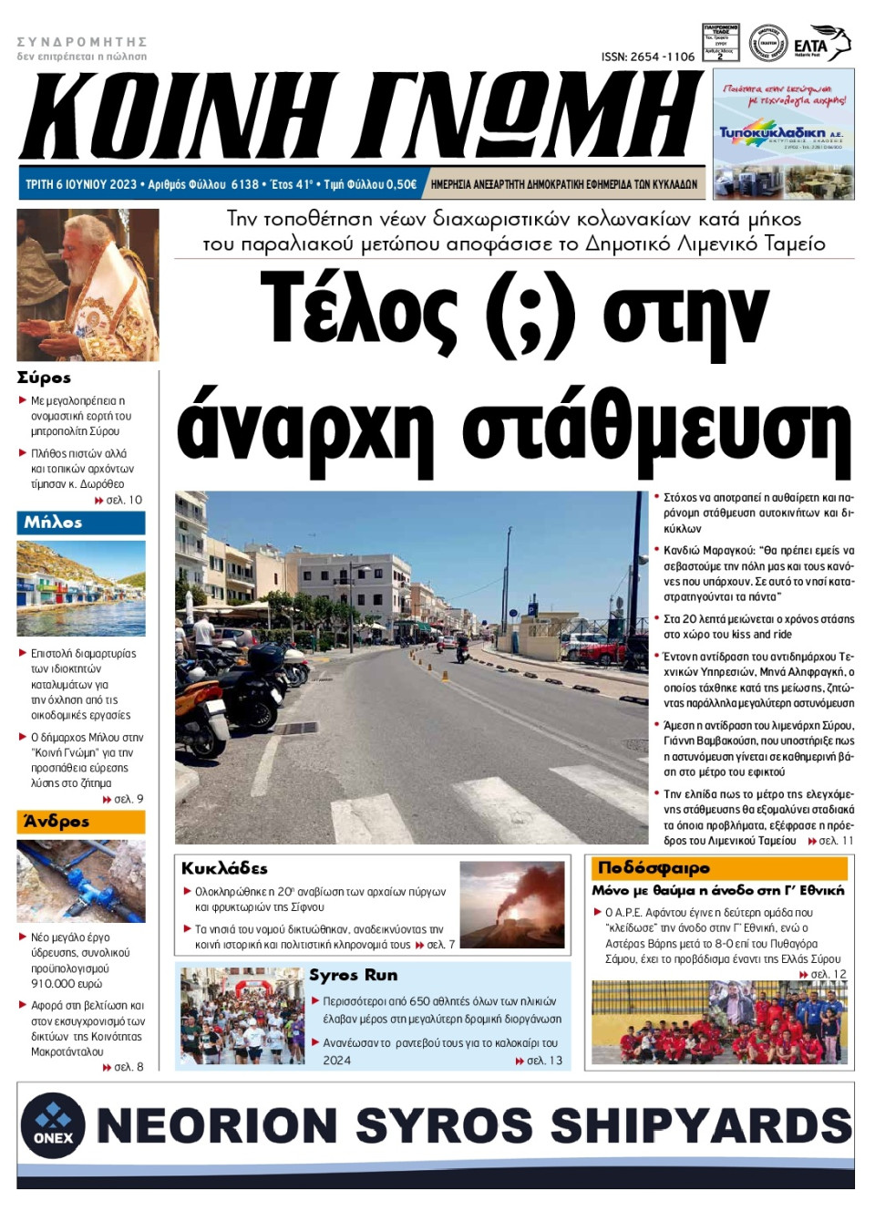 Πρωτοσέλιδο Εφημερίδας - Κοινή Γνώμη Κυκλάδων - 2023-06-06