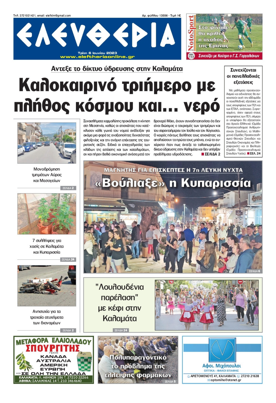 Πρωτοσέλιδο Εφημερίδας - Ελευθερία Καλαμάτας - 2023-06-06