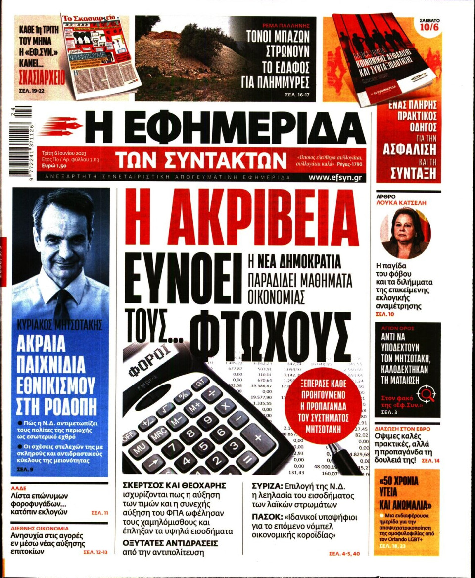 Πρωτοσέλιδο Εφημερίδας - Η Εφημερίδα των Συντακτών - 2023-06-06