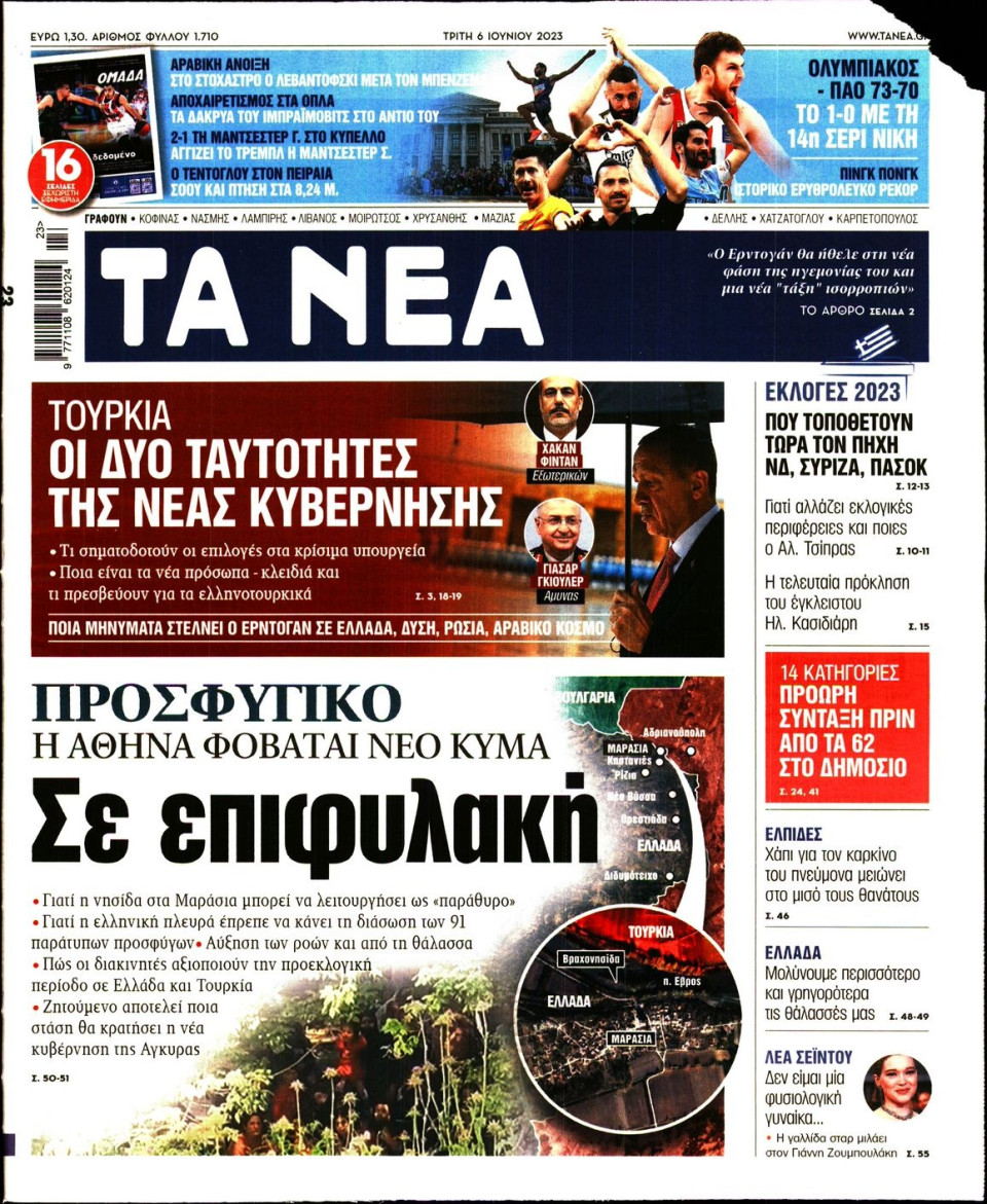 Πρωτοσέλιδο Εφημερίδας - Τα Νέα - 2023-06-06