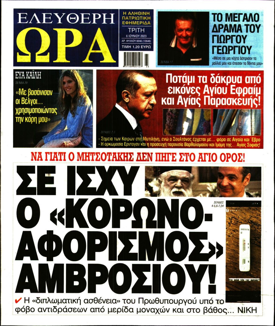 Πρωτοσέλιδο Εφημερίδας - Ελεύθερη Ώρα - 2023-06-06