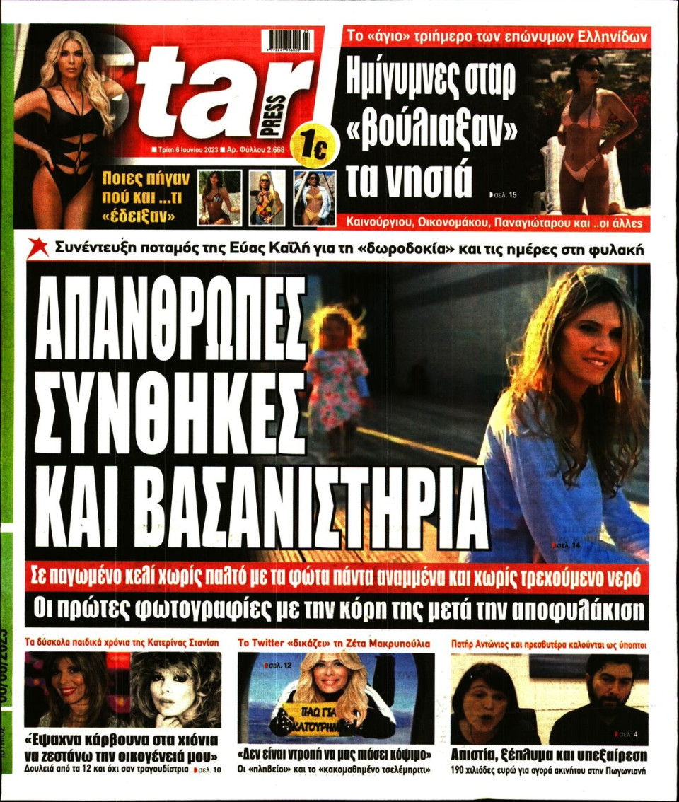 Πρωτοσέλιδο Εφημερίδας - Star Press - 2023-06-06