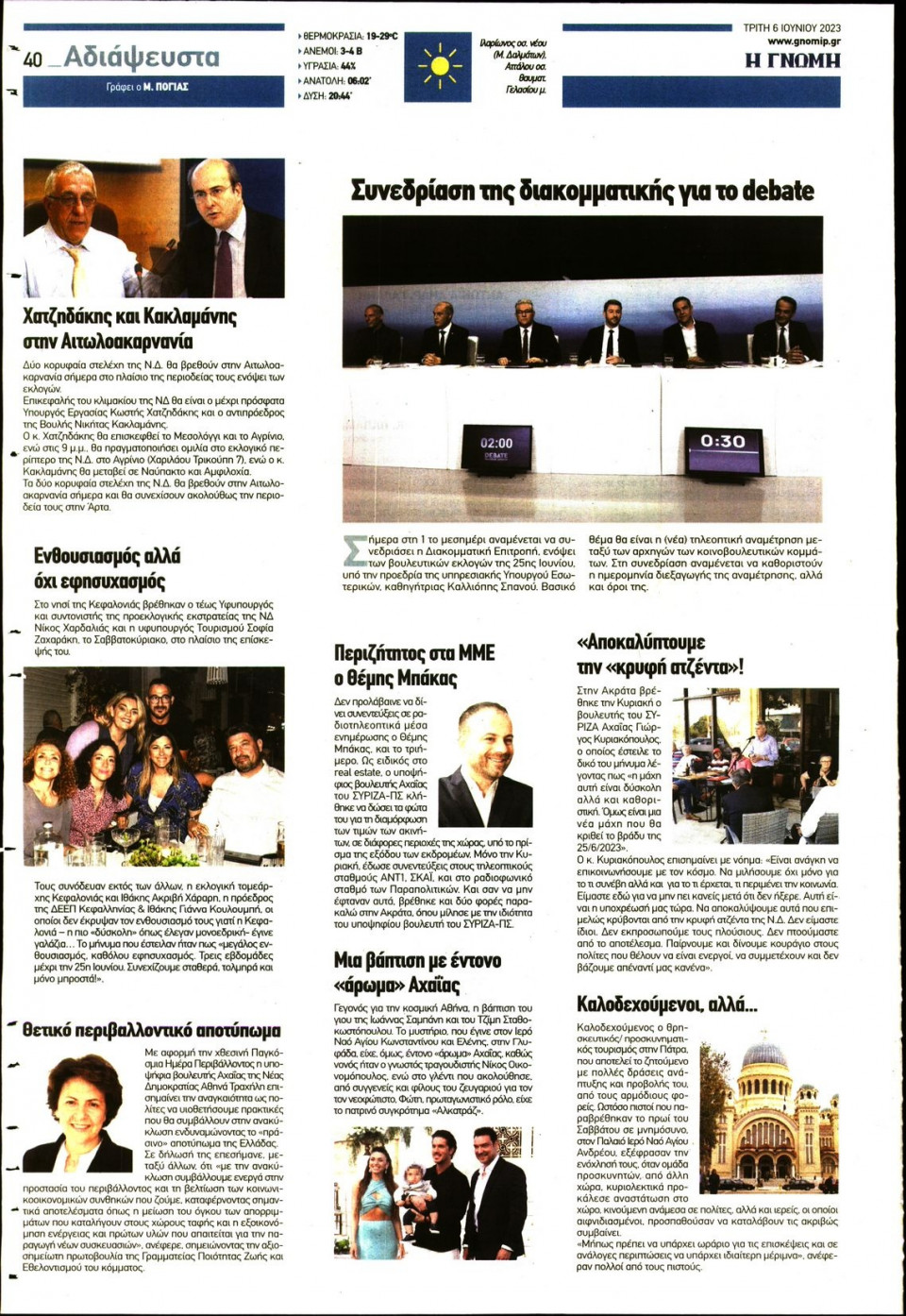 Οπισθόφυλλο Εφημερίδας - Γνώμη Πατρών - 2023-06-06
