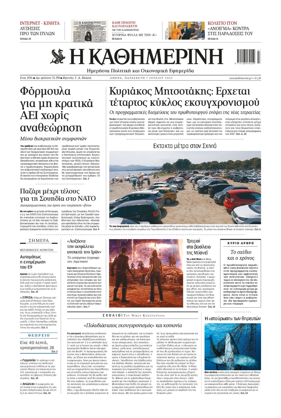 Πρωτοσέλιδο Εφημερίδας - Καθημερινή - 2023-07-07