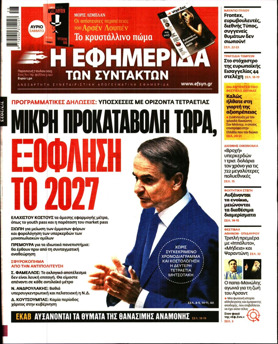 Πρωτοσέλιδο Εφημερίδας - Η Εφημερίδα των Συντακτών - 2023-07-07