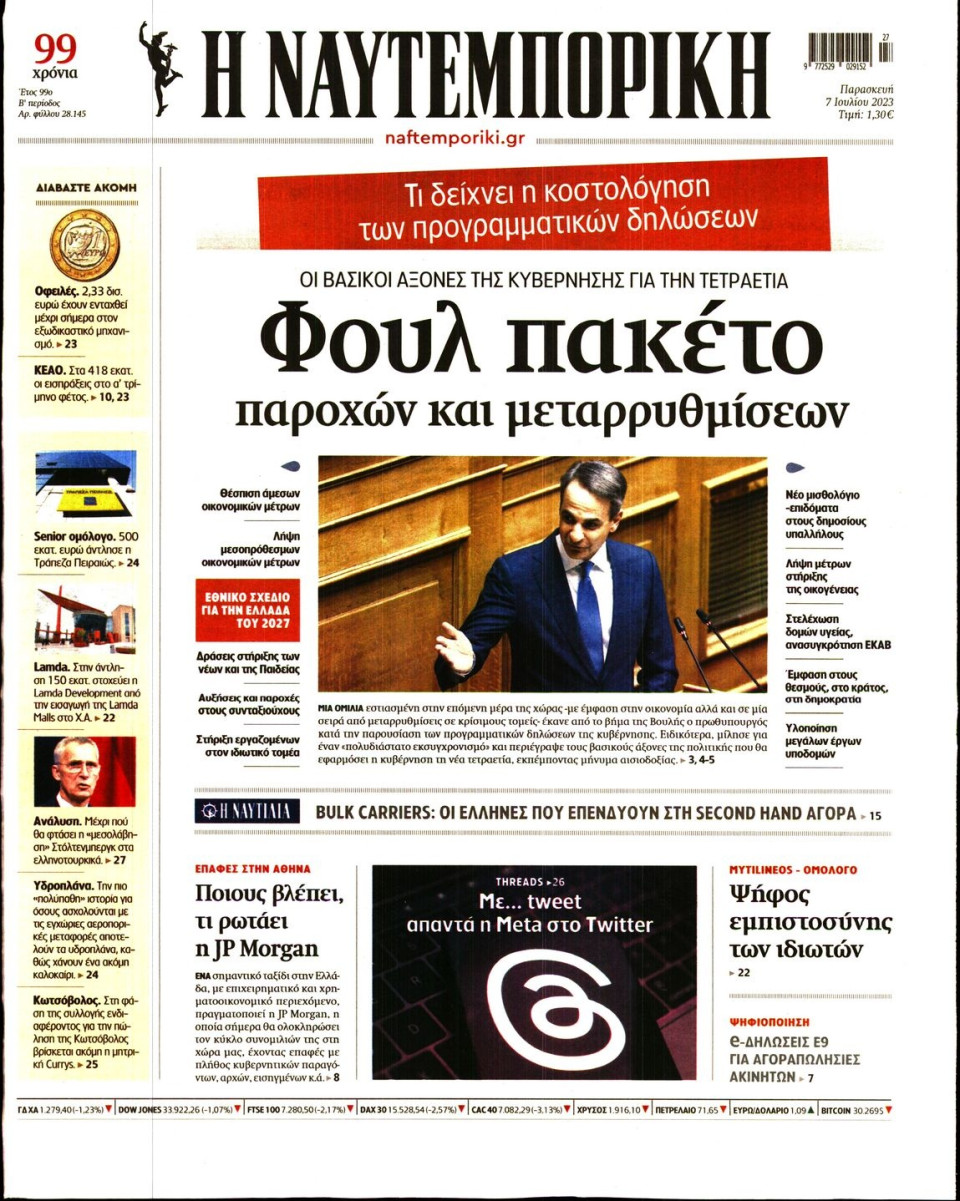 Πρωτοσέλιδο Εφημερίδας - Ναυτεμπορική - 2023-07-07