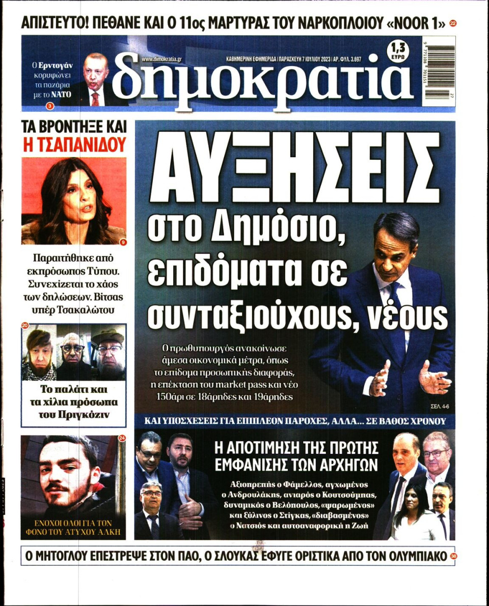 Πρωτοσέλιδο Εφημερίδας - Δημοκρατία - 2023-07-07