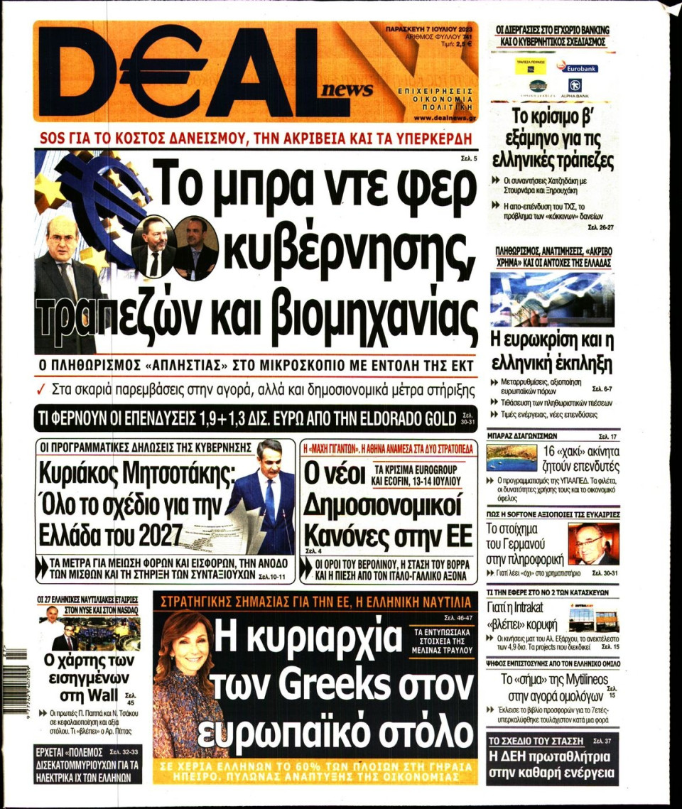 Πρωτοσέλιδο Εφημερίδας - DEAL NEWS - 2023-07-07