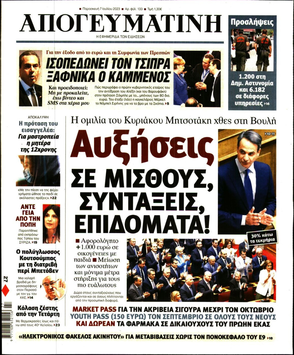Πρωτοσέλιδο Εφημερίδας - Απογευματινή - 2023-07-07